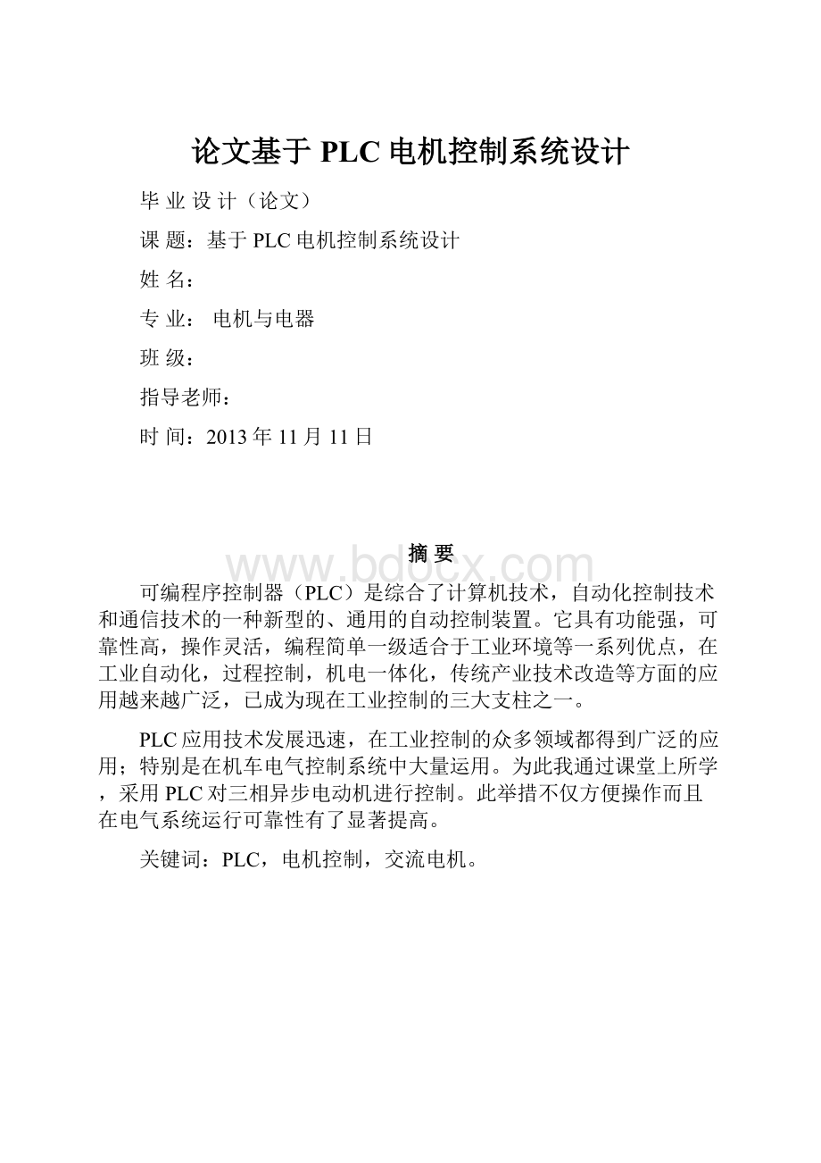 论文基于PLC电机控制系统设计.docx_第1页