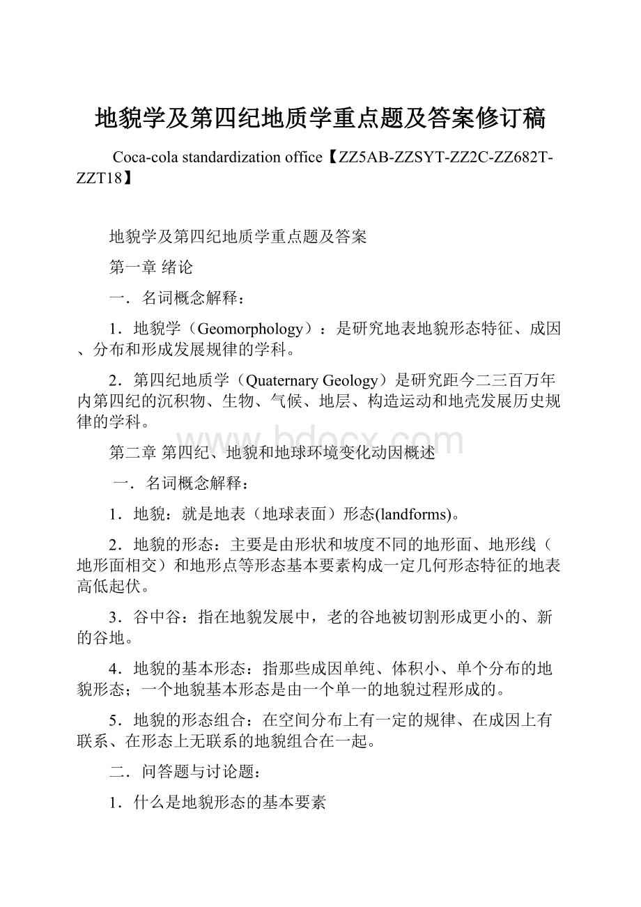 地貌学及第四纪地质学重点题及答案修订稿.docx