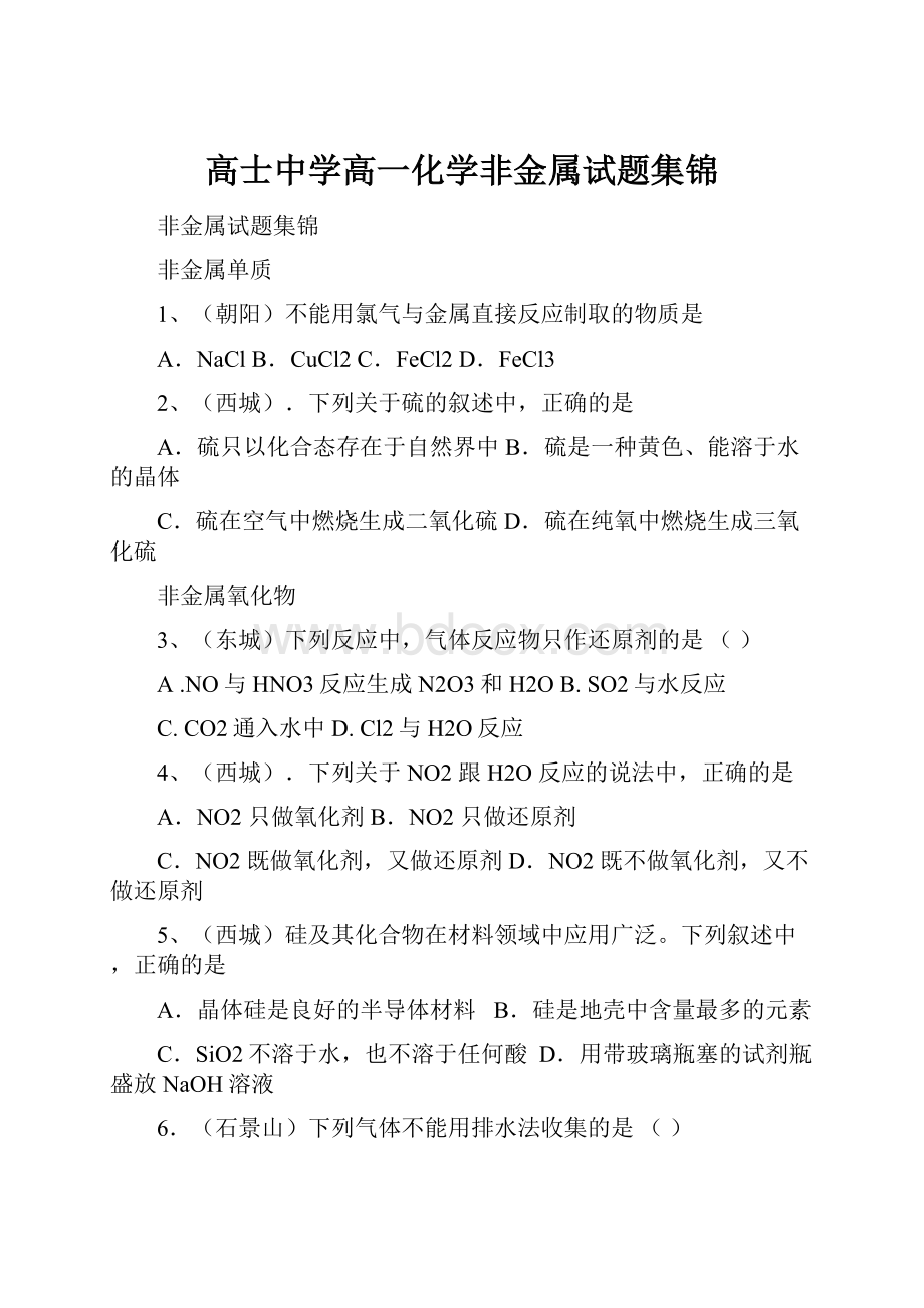 高士中学高一化学非金属试题集锦.docx_第1页