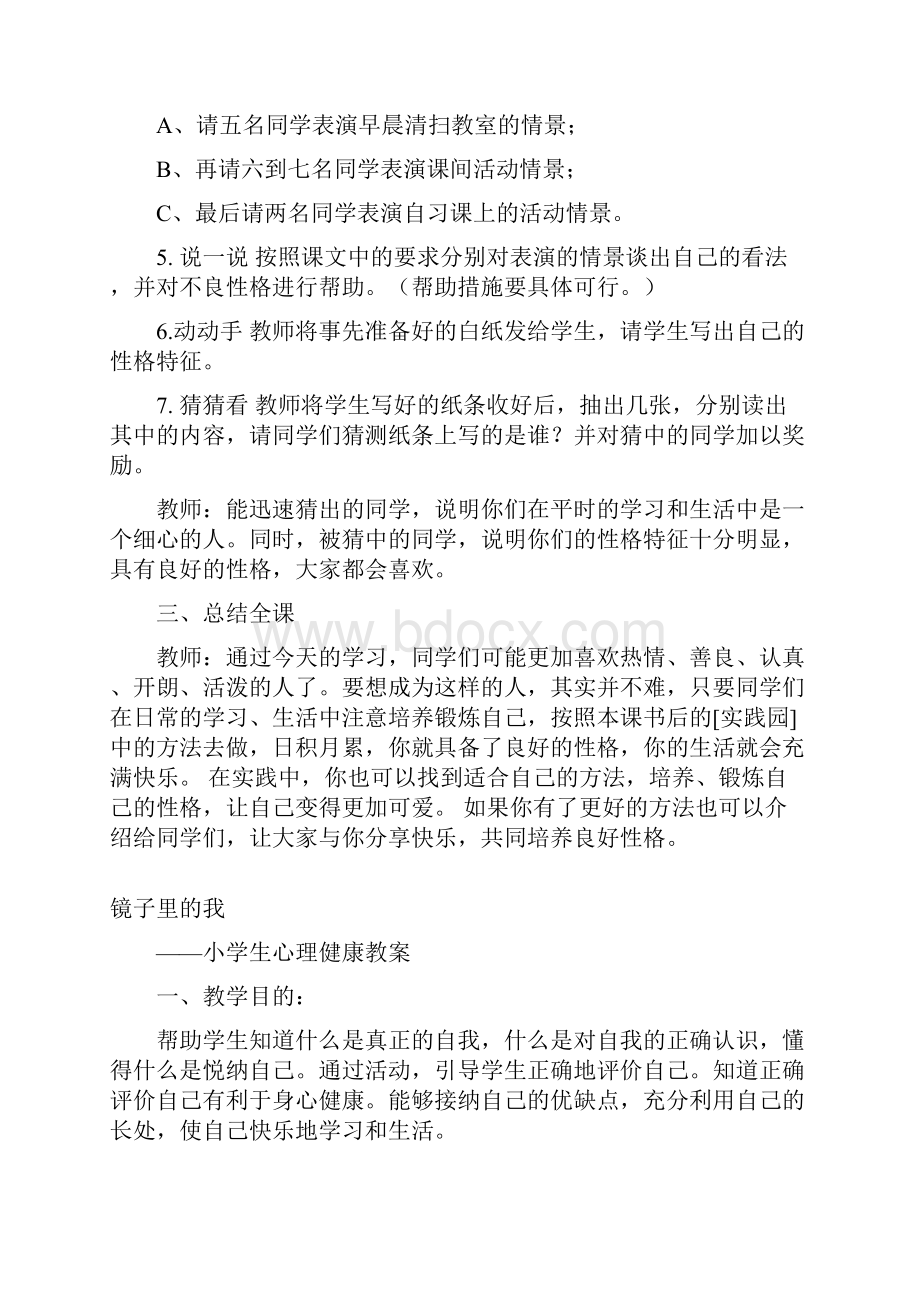 养成良好的性格小学生心理健康优秀教案.docx_第2页