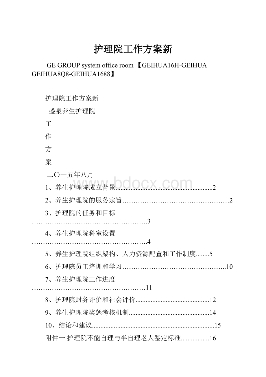 护理院工作方案新.docx