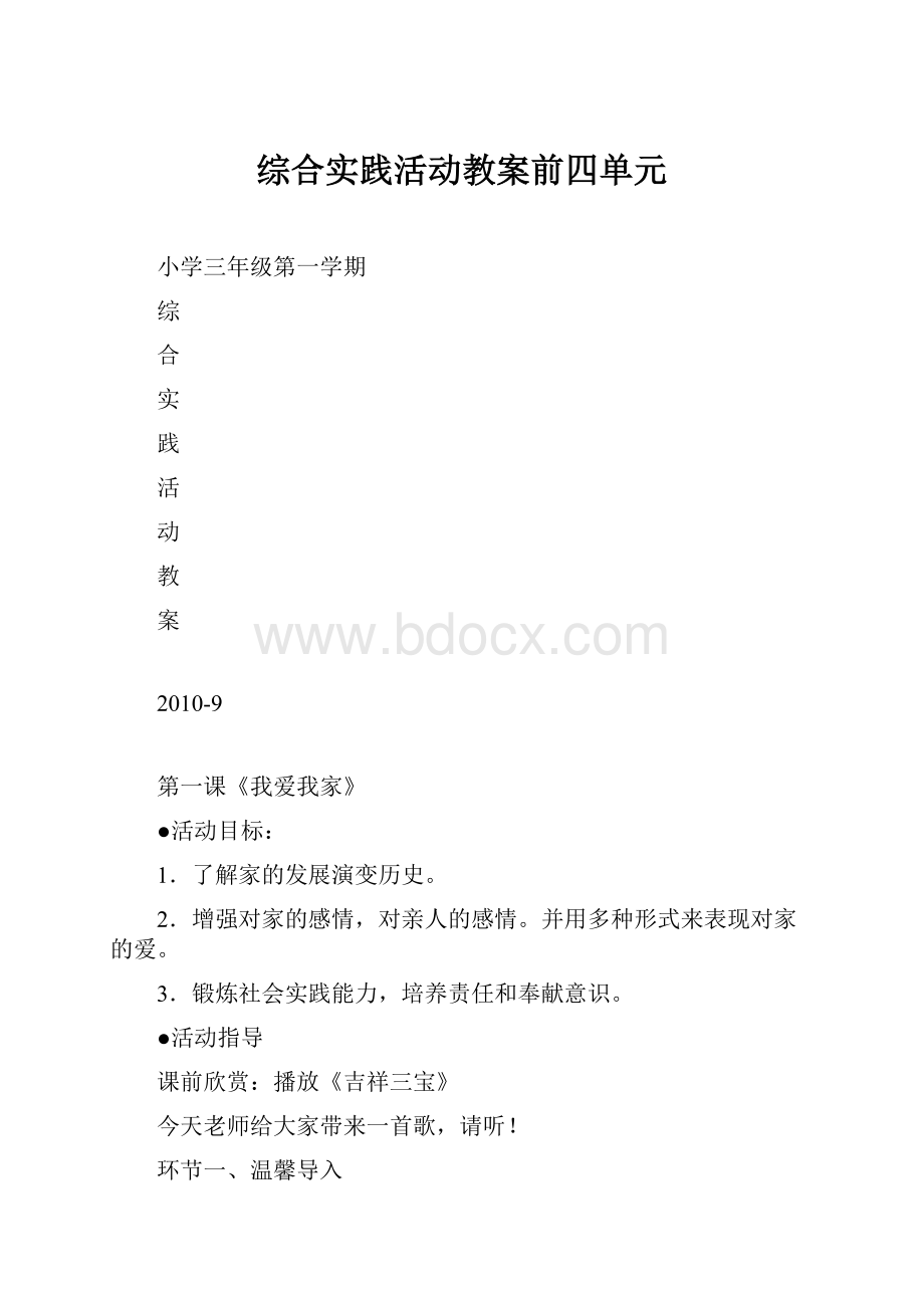 综合实践活动教案前四单元.docx_第1页