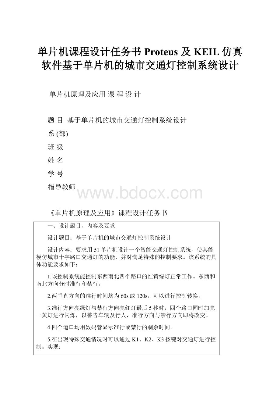 单片机课程设计任务书Proteus及KEIL仿真软件基于单片机的城市交通灯控制系统设计.docx