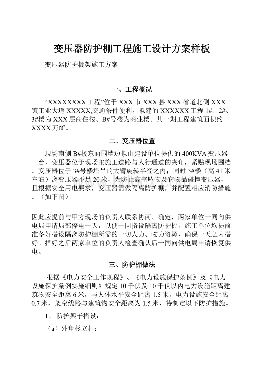 变压器防护棚工程施工设计方案样板Word下载.docx