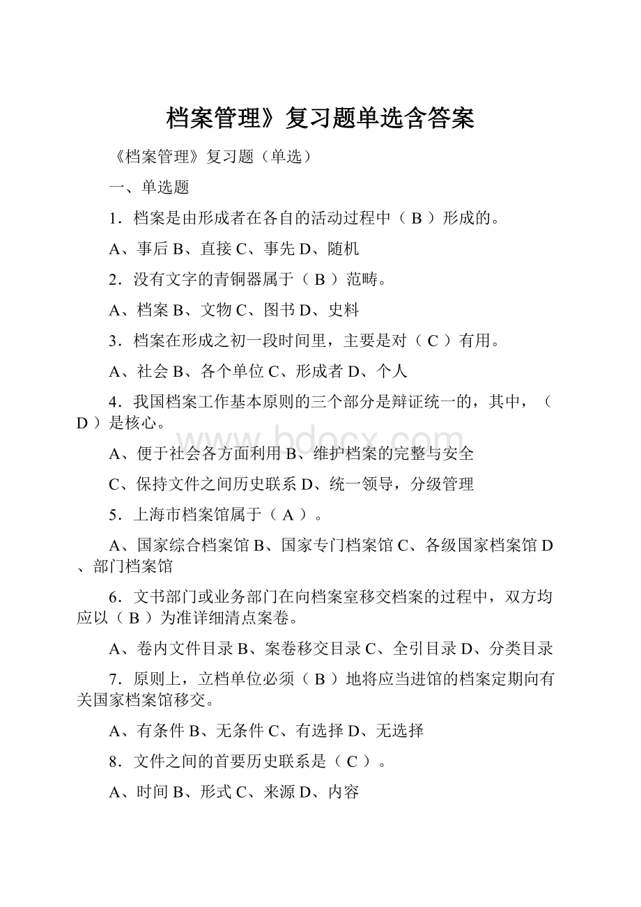 档案管理》复习题单选含答案Word格式.docx