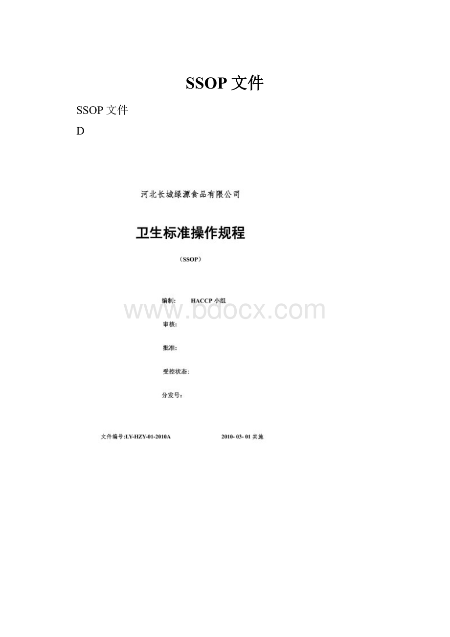 SSOP文件.docx_第1页