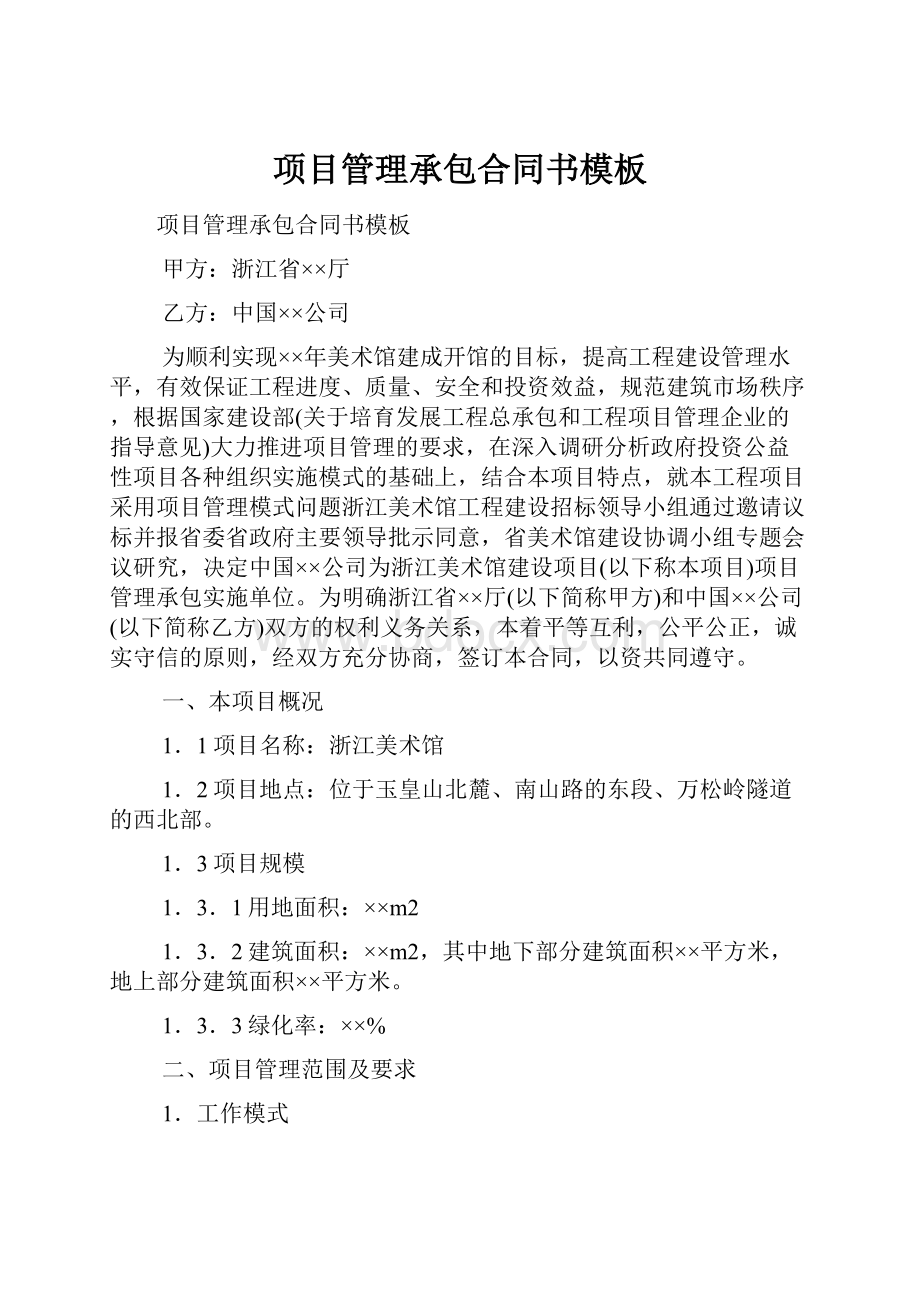 项目管理承包合同书模板.docx_第1页