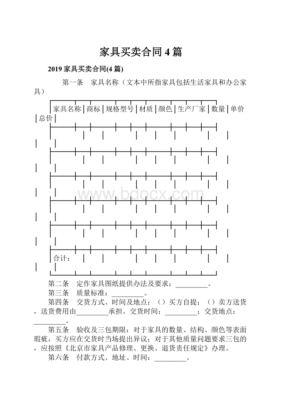 家具买卖合同4篇.docx