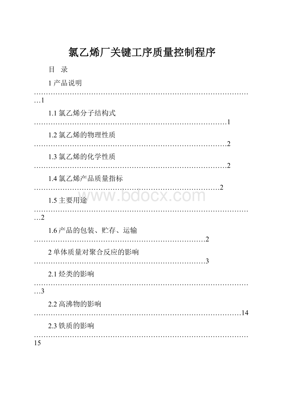 氯乙烯厂关键工序质量控制程序.docx