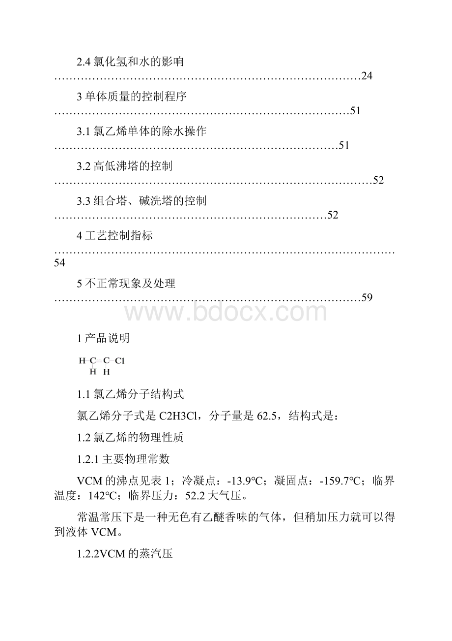 氯乙烯厂关键工序质量控制程序.docx_第2页