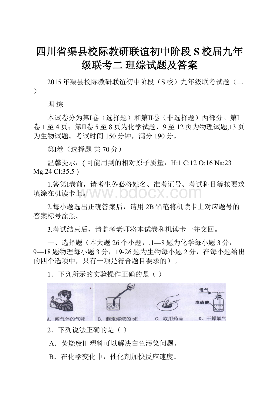 四川省渠县校际教研联谊初中阶段S校届九年级联考二 理综试题及答案.docx