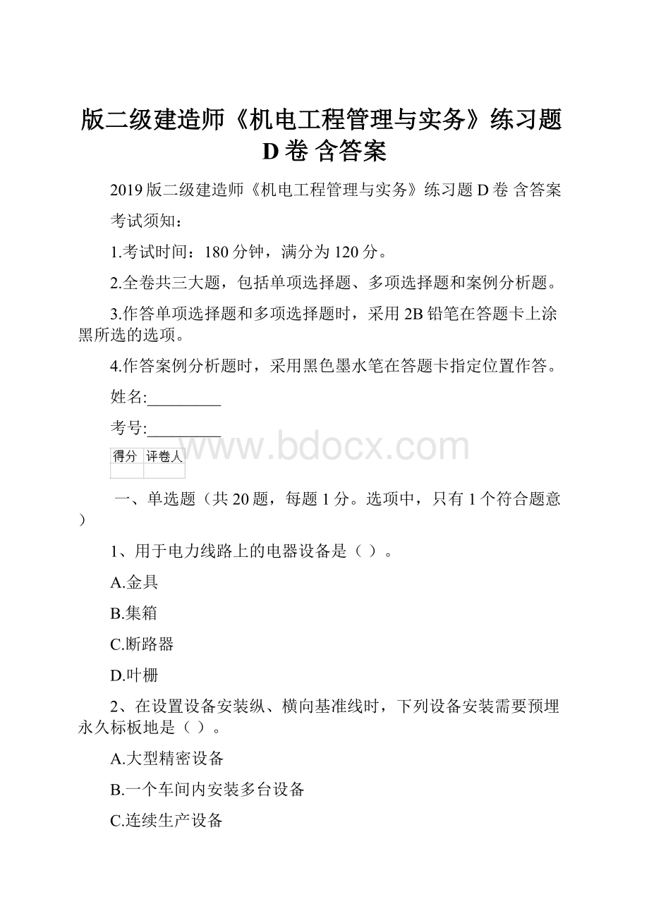 版二级建造师《机电工程管理与实务》练习题D卷 含答案.docx_第1页