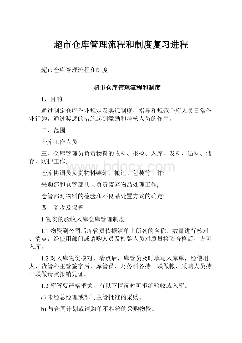 超市仓库管理流程和制度复习进程.docx_第1页