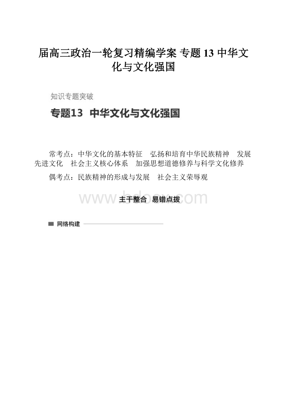 届高三政治一轮复习精编学案 专题13 中华文化与文化强国.docx_第1页