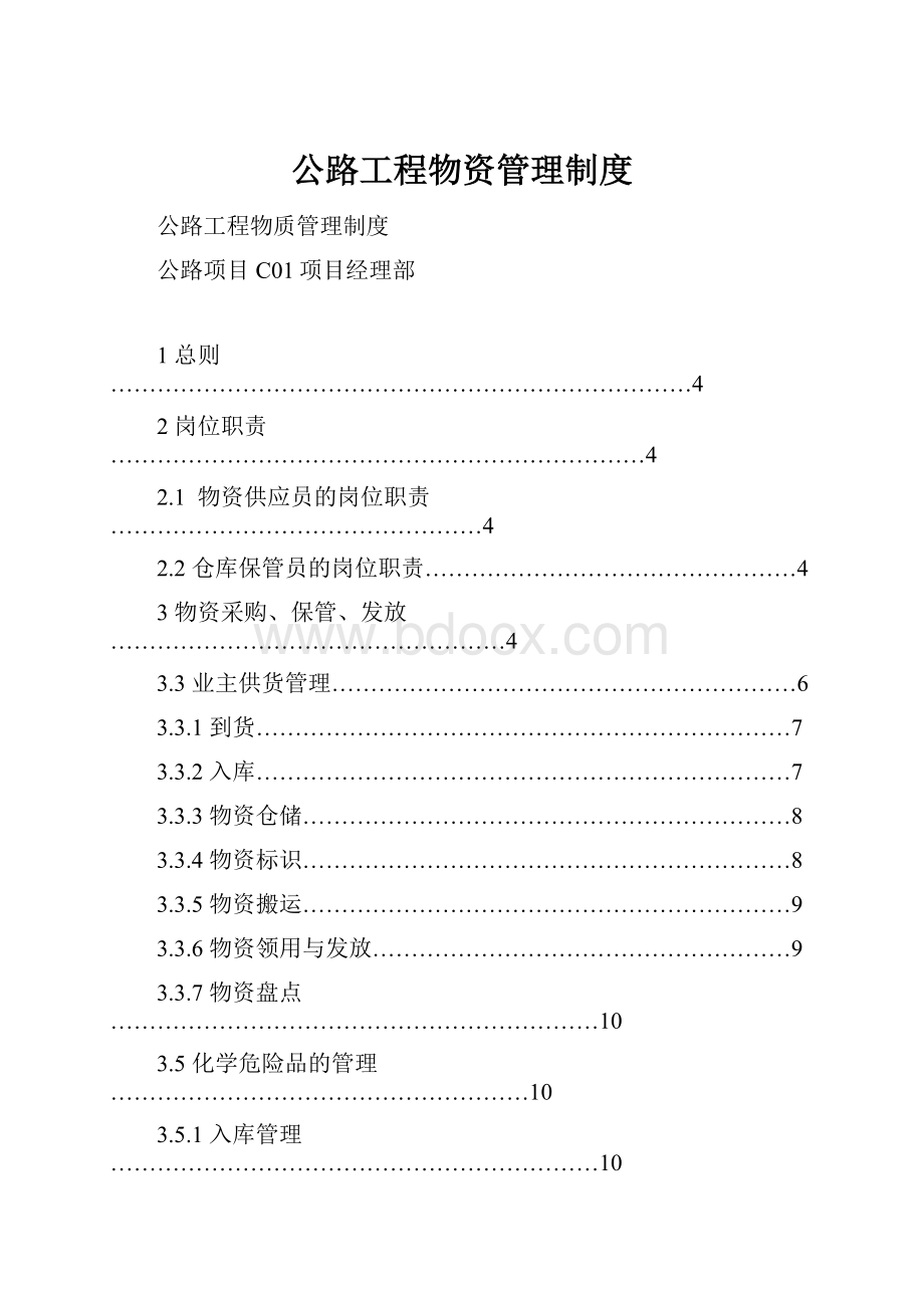 公路工程物资管理制度.docx