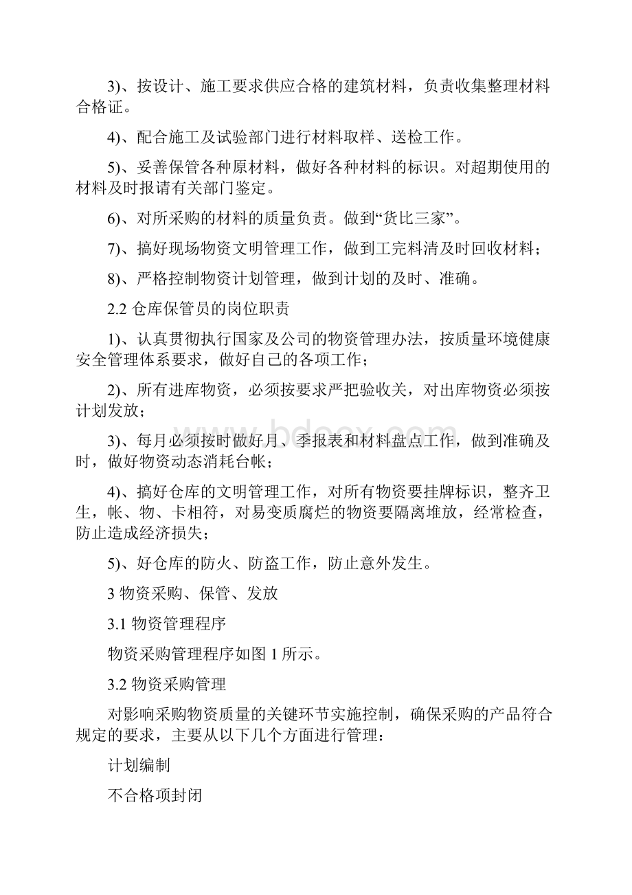 公路工程物资管理制度Word文档下载推荐.docx_第3页