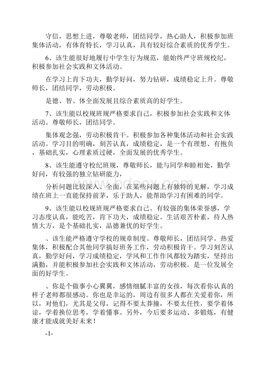 综合素质评价教师评语范文Word文件下载.docx_第2页