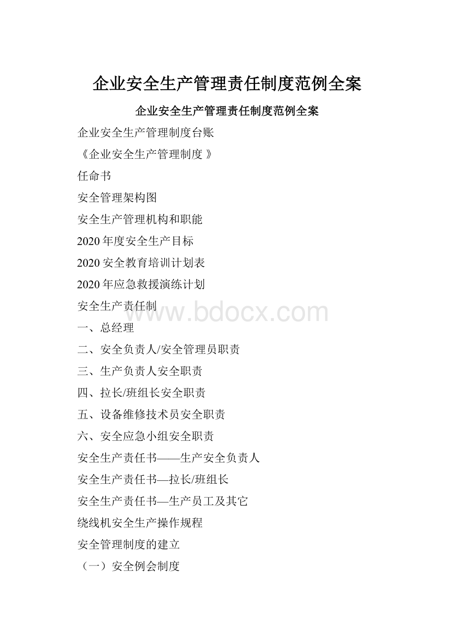 企业安全生产管理责任制度范例全案.docx_第1页