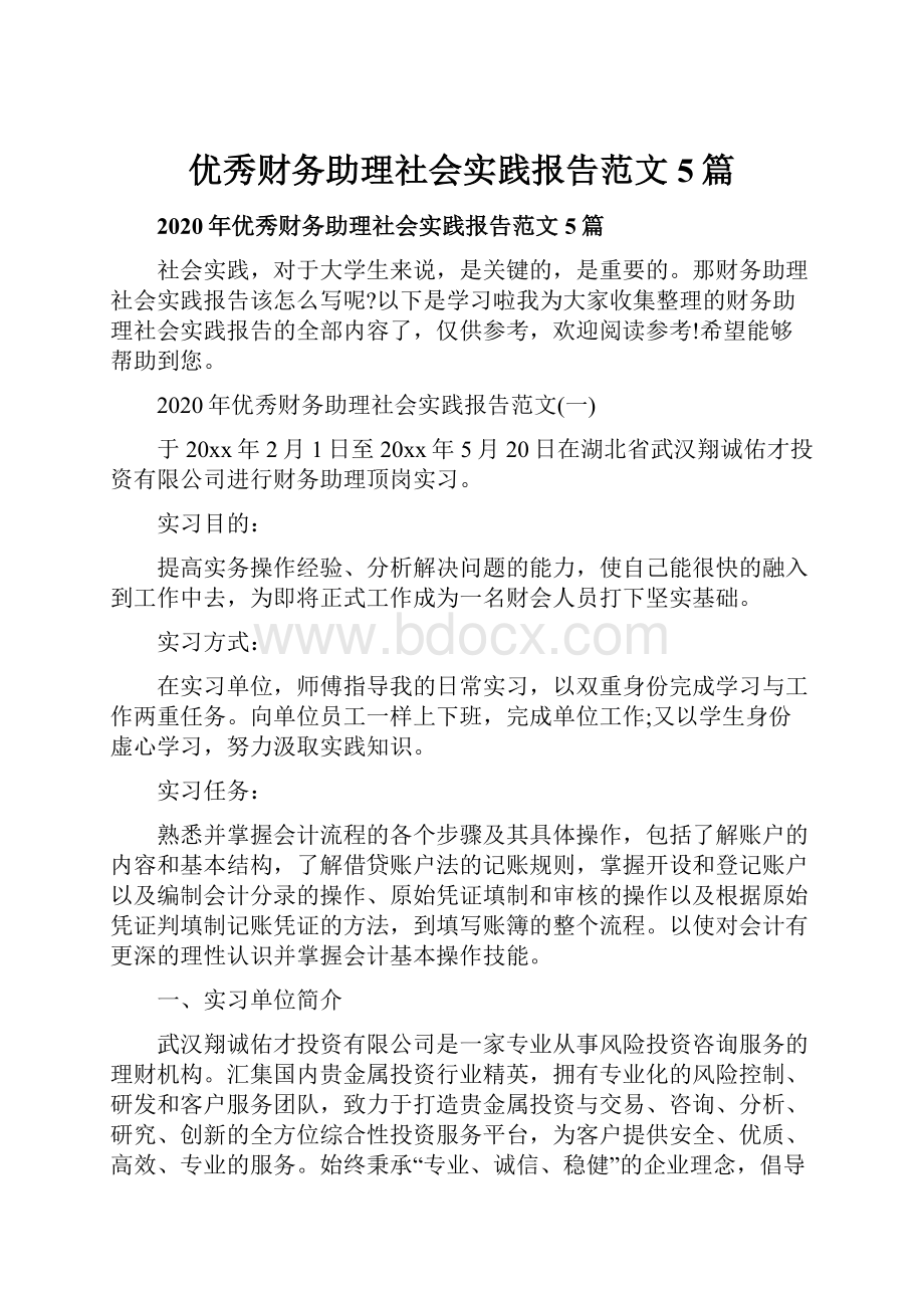 优秀财务助理社会实践报告范文5篇.docx_第1页