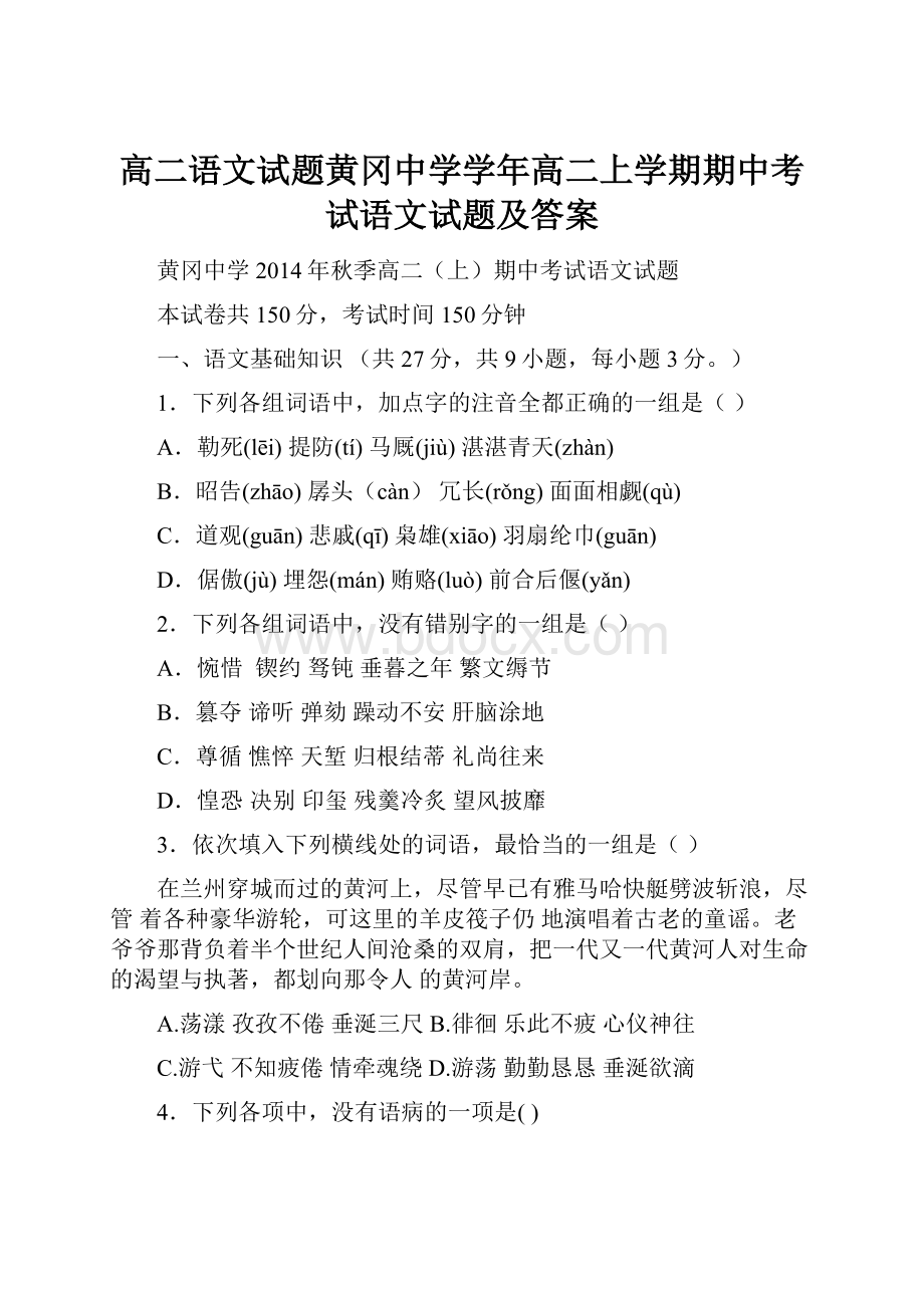 高二语文试题黄冈中学学年高二上学期期中考试语文试题及答案.docx