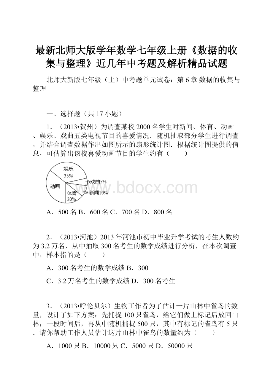 最新北师大版学年数学七年级上册《数据的收集与整理》近几年中考题及解析精品试题.docx_第1页