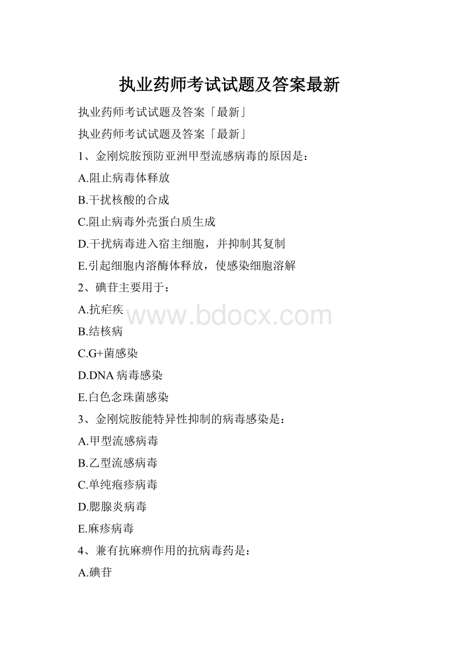 执业药师考试试题及答案最新.docx