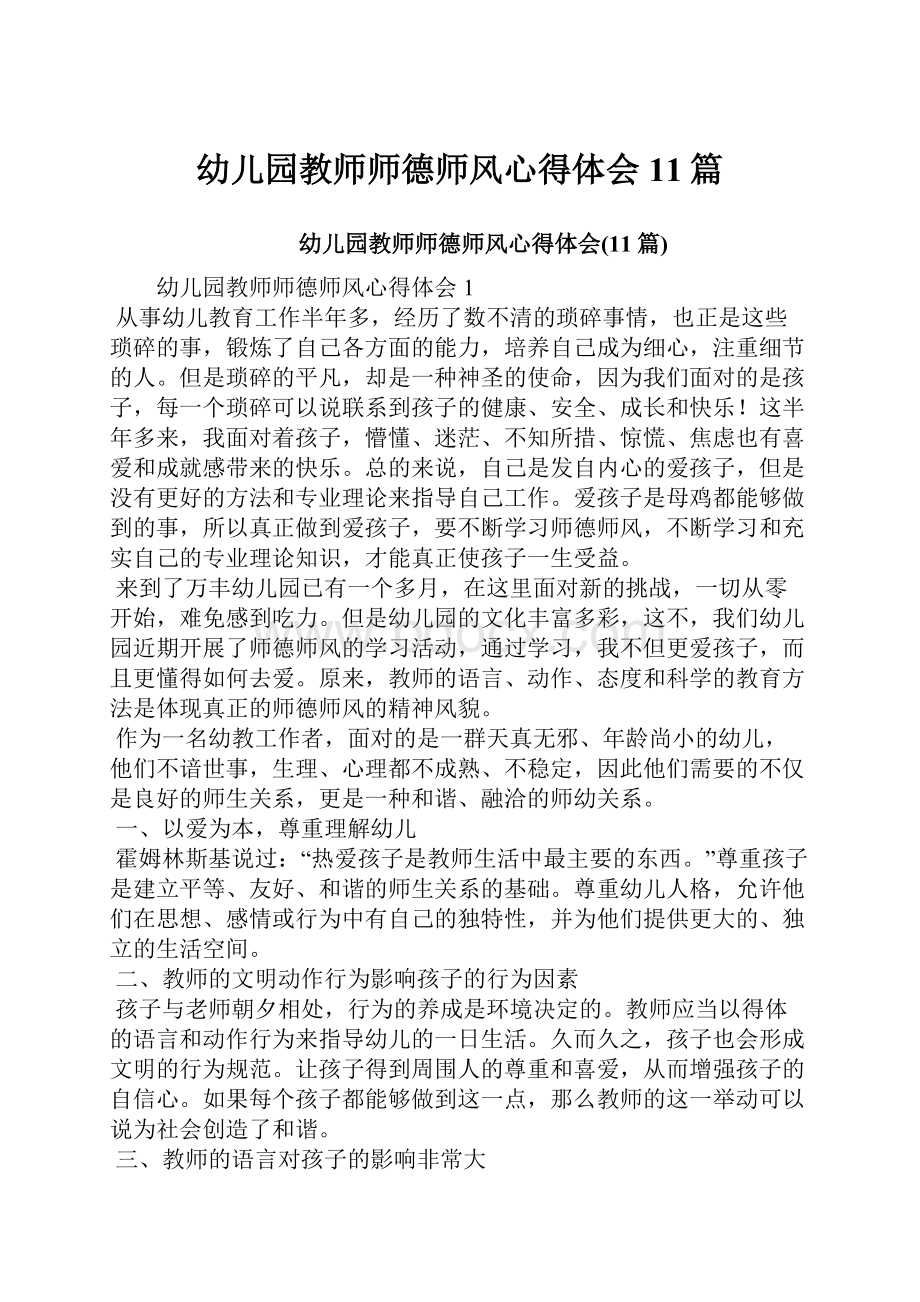 幼儿园教师师德师风心得体会11篇.docx