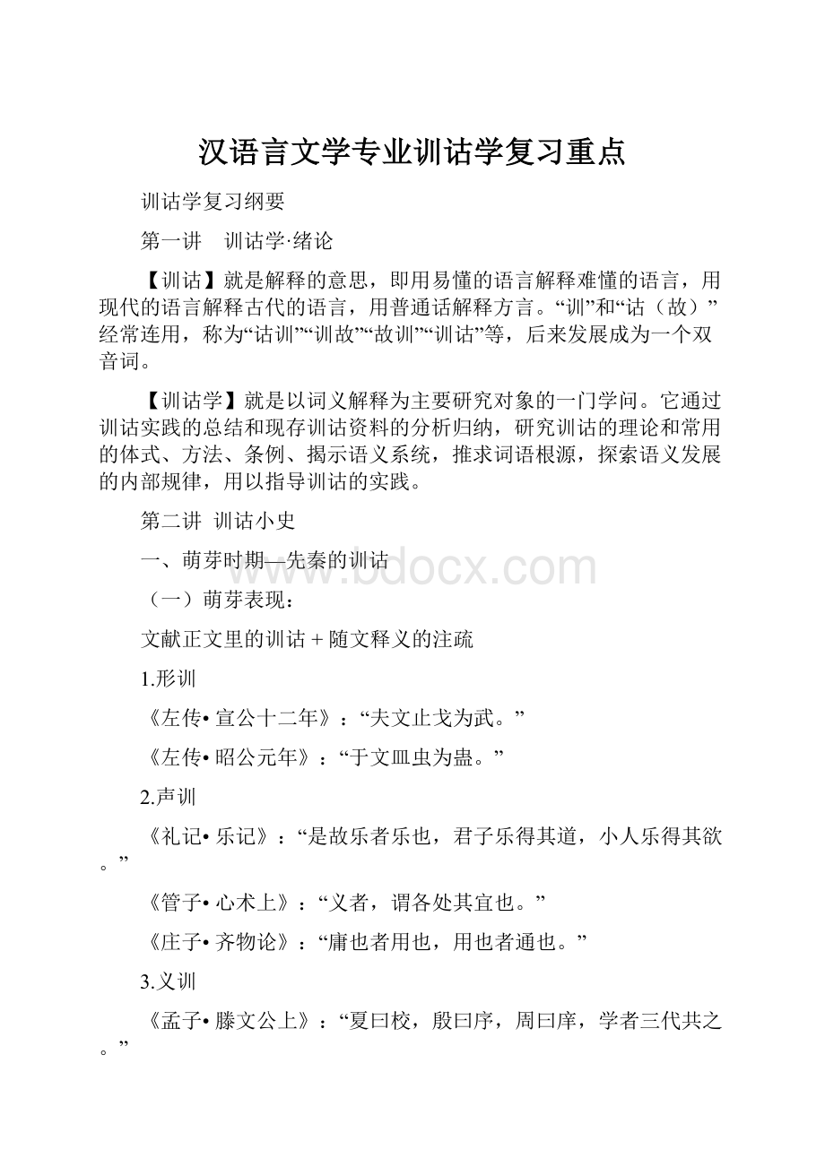 汉语言文学专业训诂学复习重点.docx_第1页