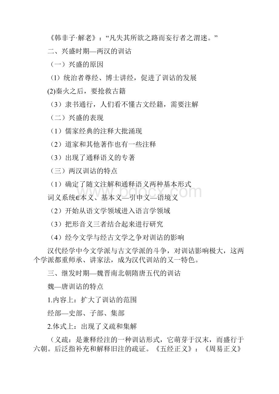 汉语言文学专业训诂学复习重点.docx_第2页