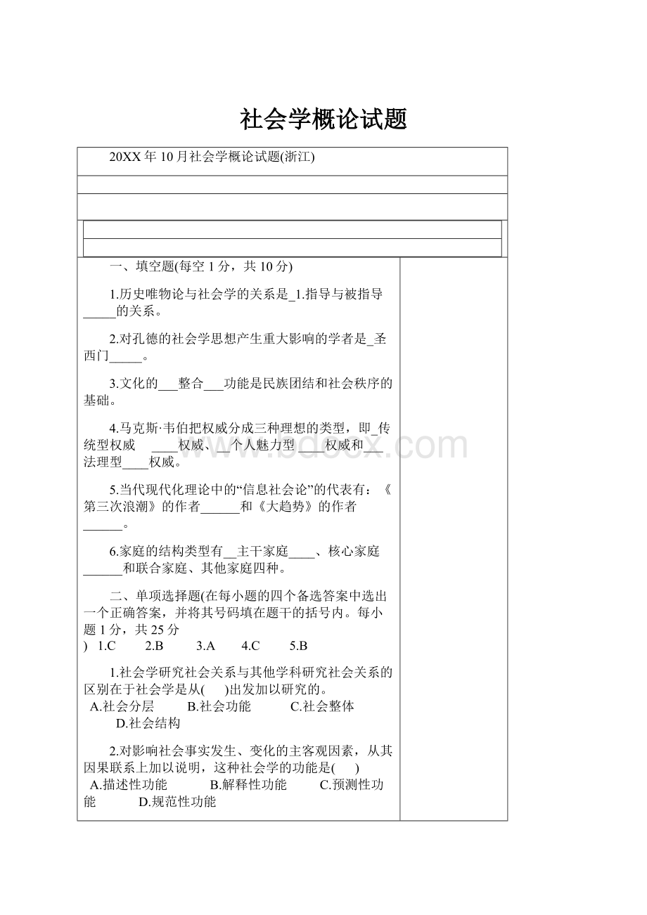 社会学概论试题.docx_第1页