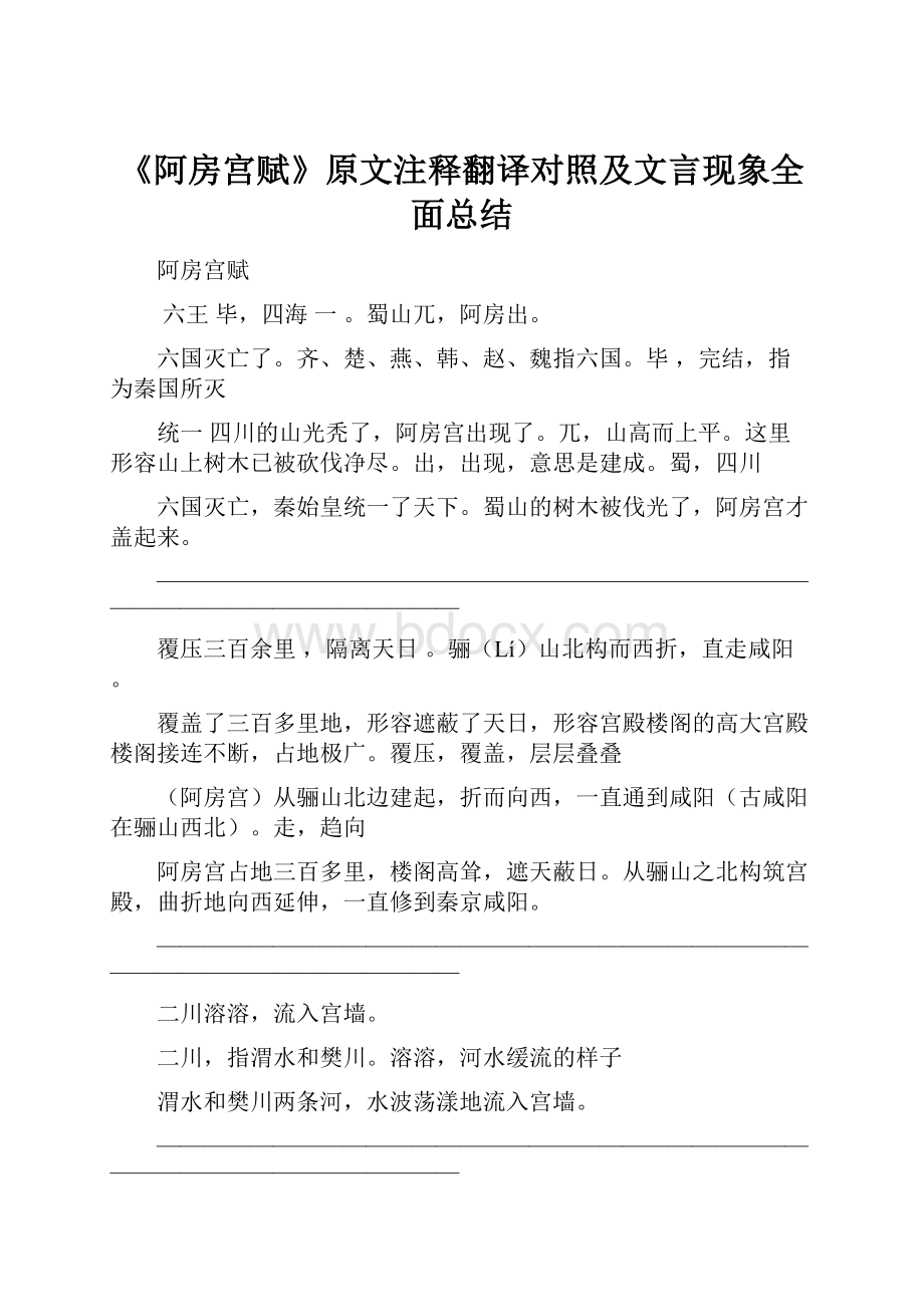 《阿房宫赋》原文注释翻译对照及文言现象全面总结.docx