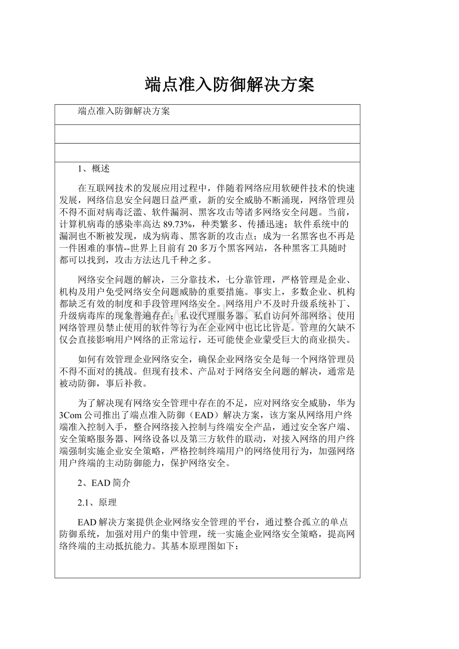 端点准入防御解决方案.docx