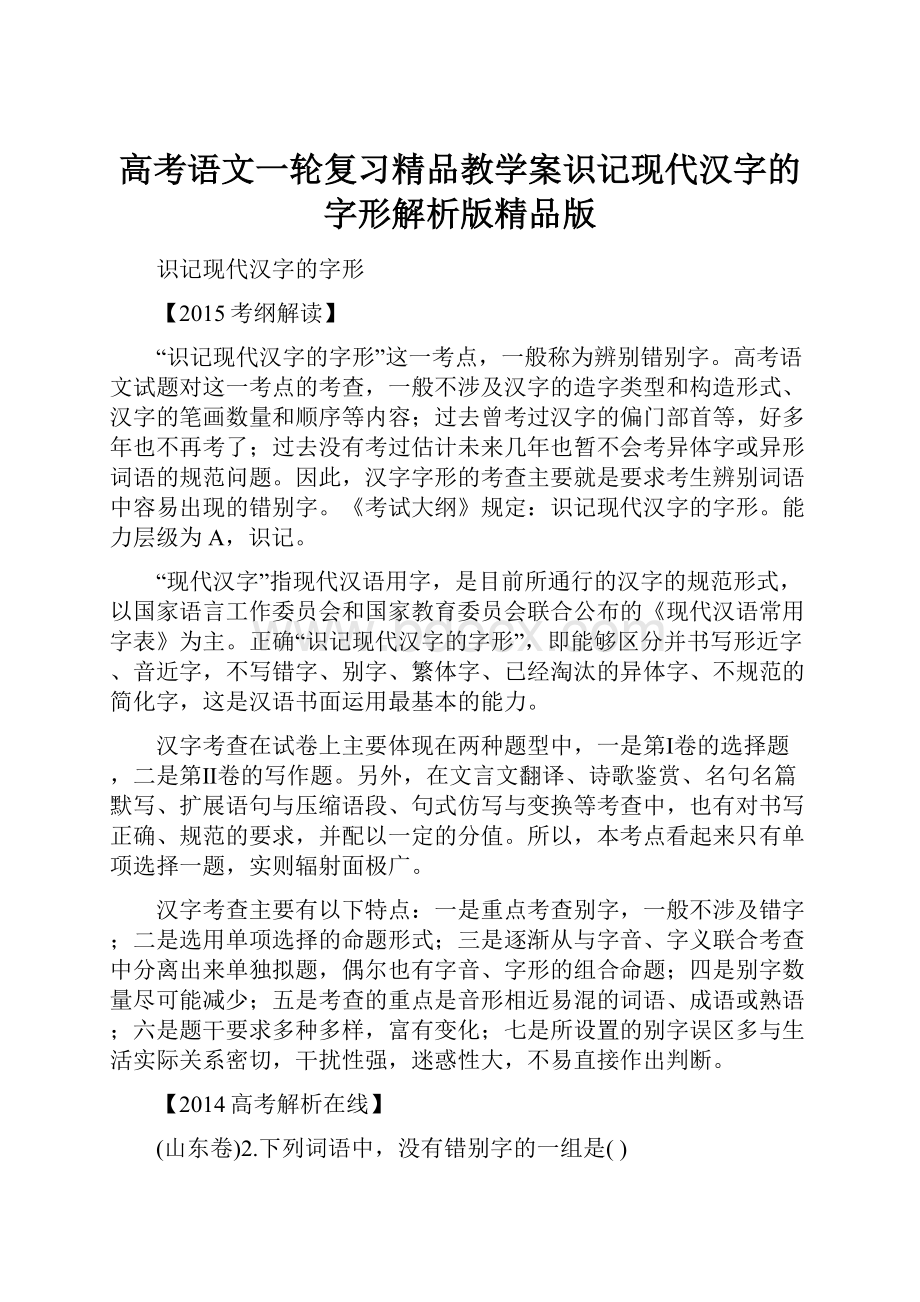 高考语文一轮复习精品教学案识记现代汉字的字形解析版精品版.docx