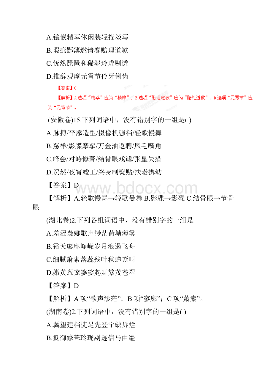 高考语文一轮复习精品教学案识记现代汉字的字形解析版精品版.docx_第2页