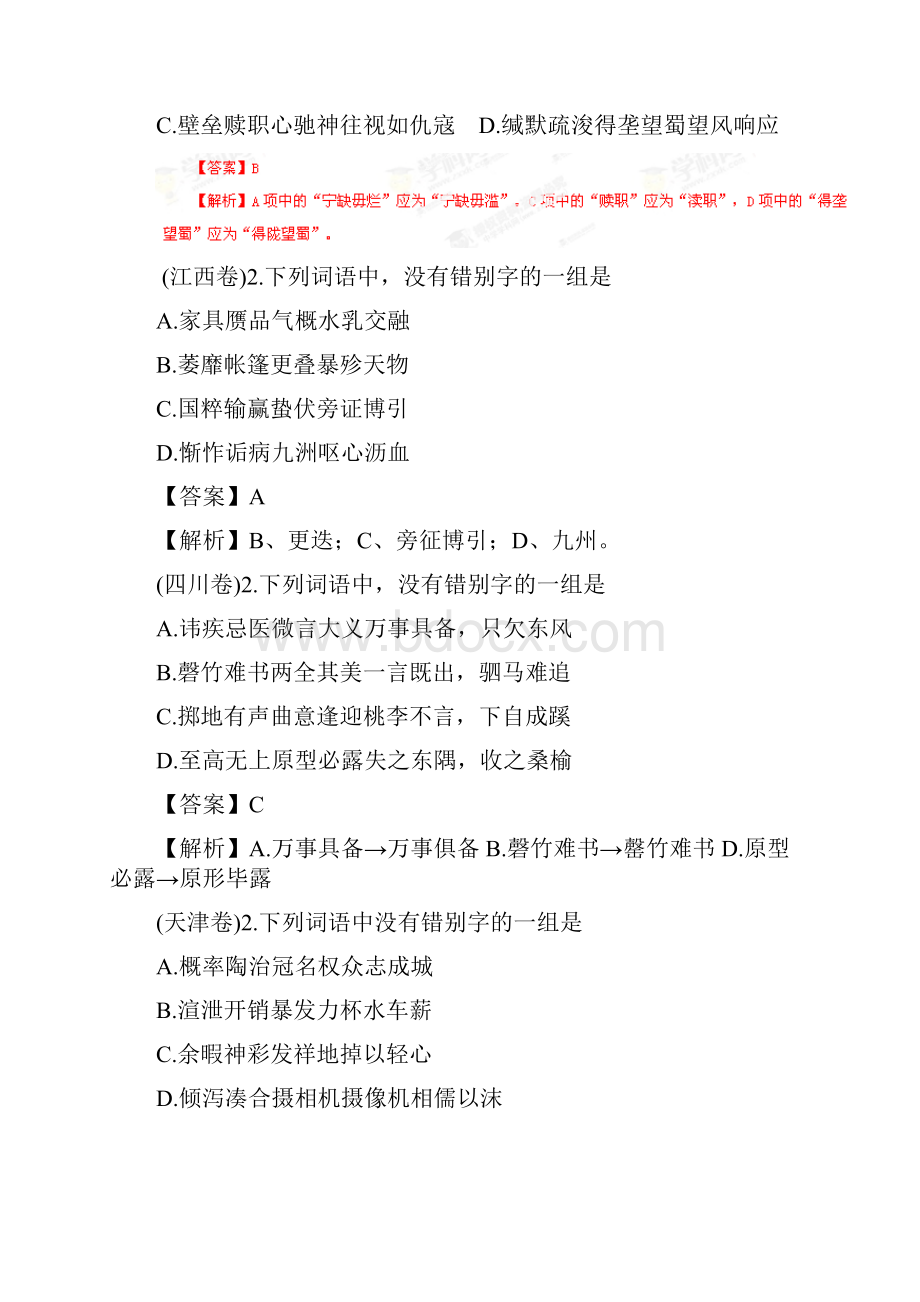 高考语文一轮复习精品教学案识记现代汉字的字形解析版精品版.docx_第3页