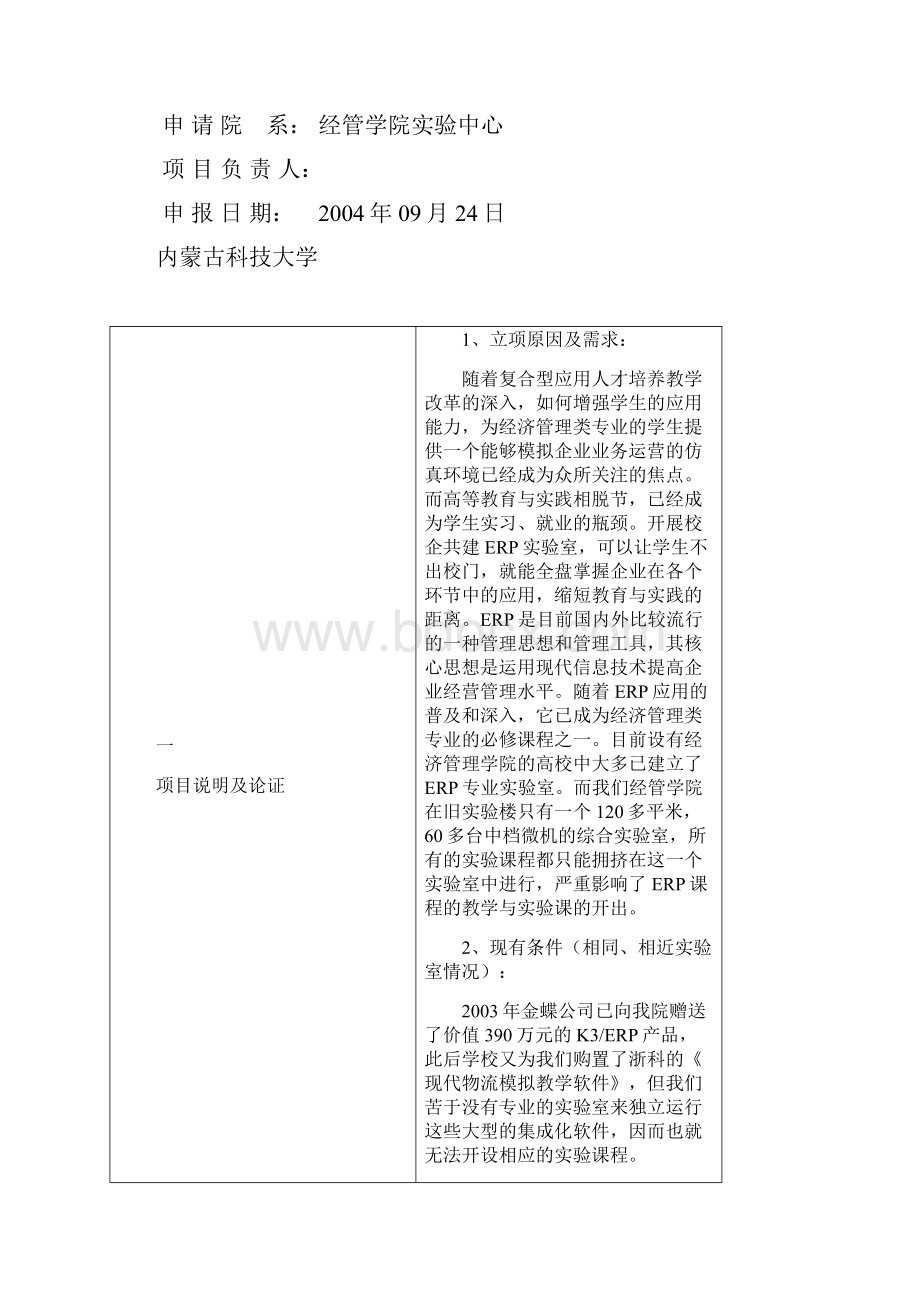 实验室建设项目申报表.docx_第2页