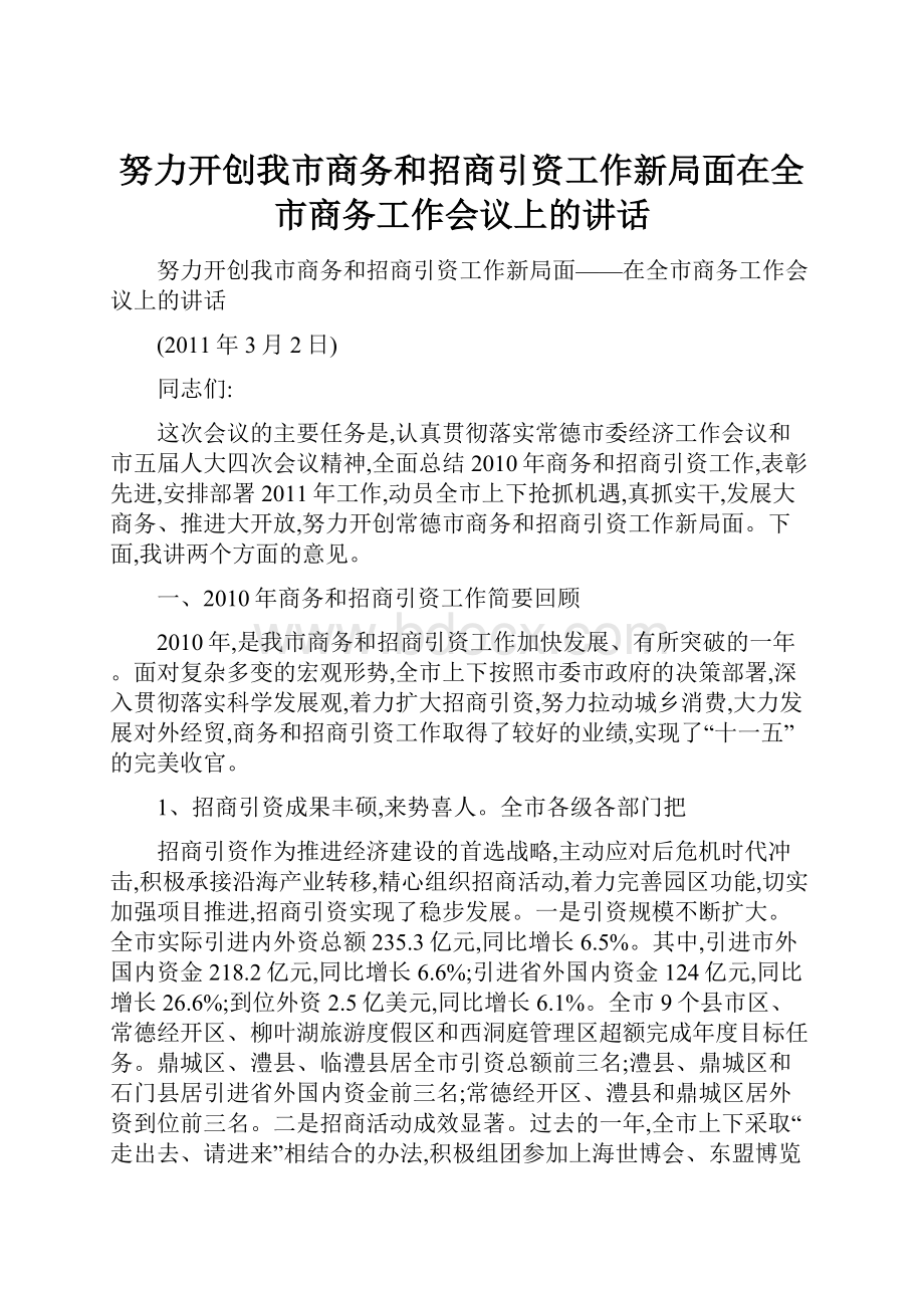 努力开创我市商务和招商引资工作新局面在全市商务工作会议上的讲话Word格式.docx_第1页