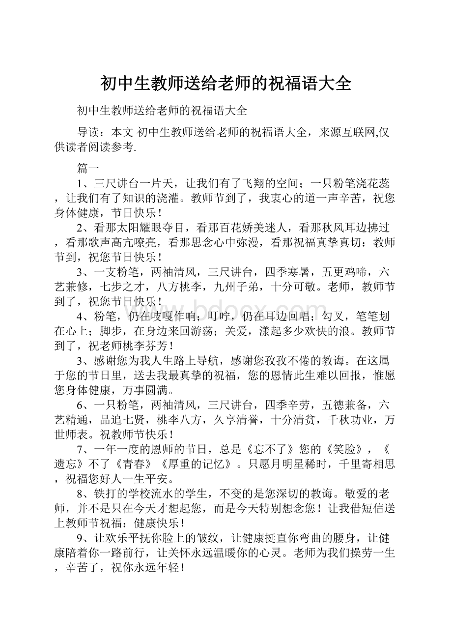 初中生教师送给老师的祝福语大全.docx_第1页