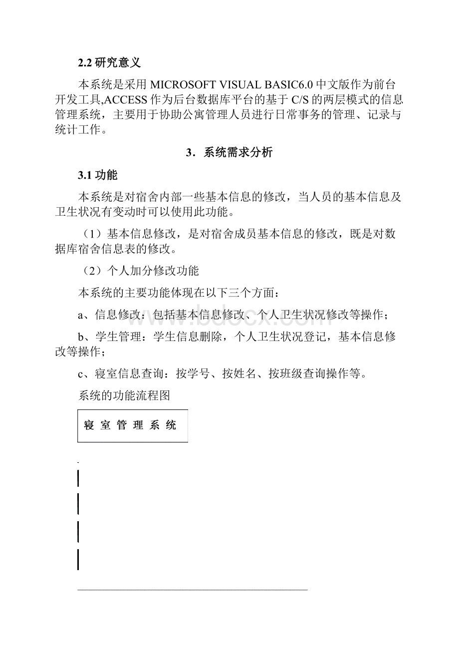 寝室管理系统 VB课设报告.docx_第3页