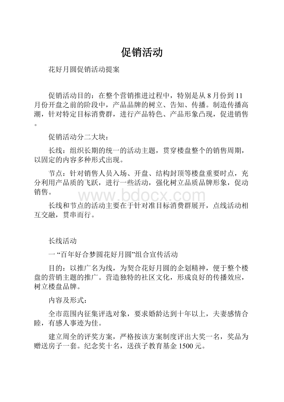 促销活动.docx_第1页