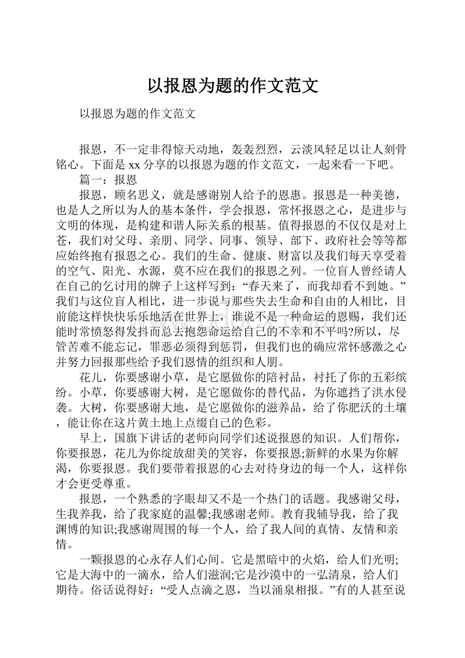 以报恩为题的作文范文.docx_第1页