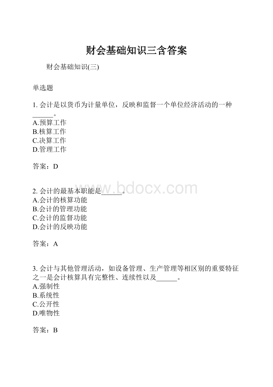 财会基础知识三含答案.docx_第1页