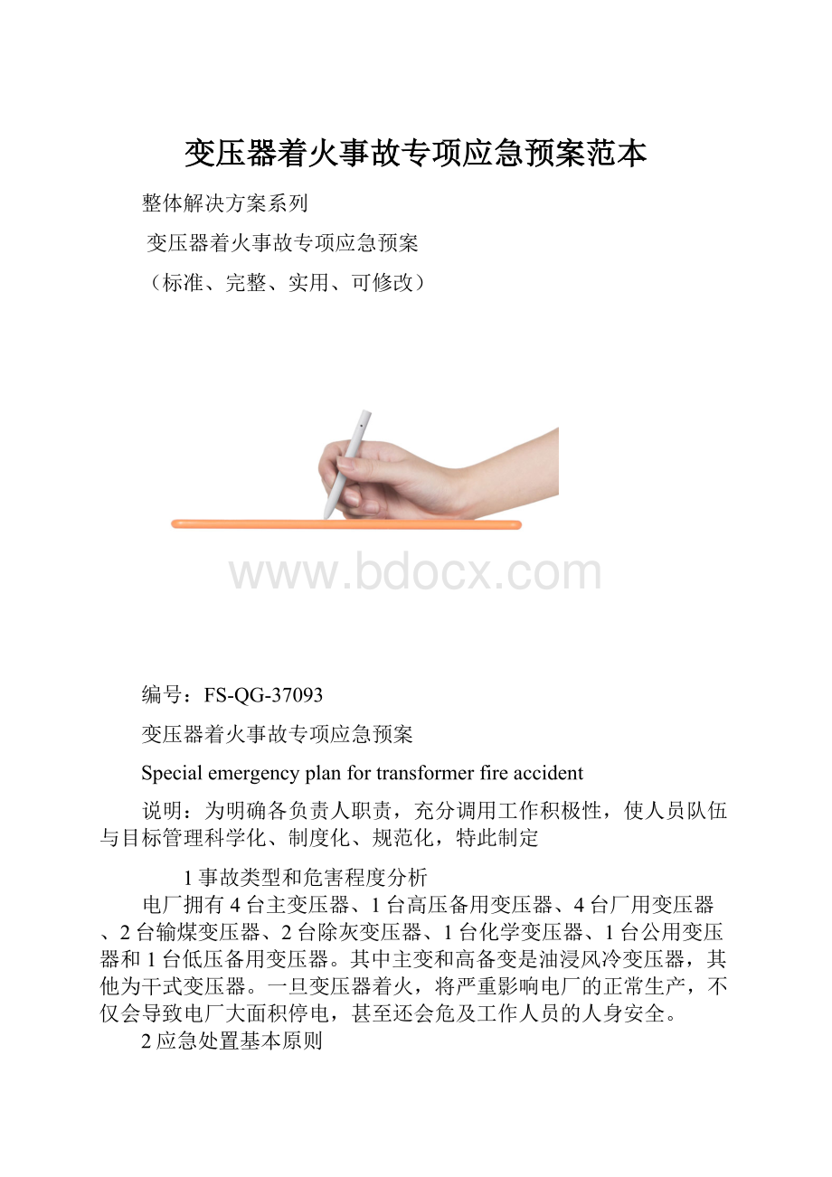 变压器着火事故专项应急预案范本.docx_第1页