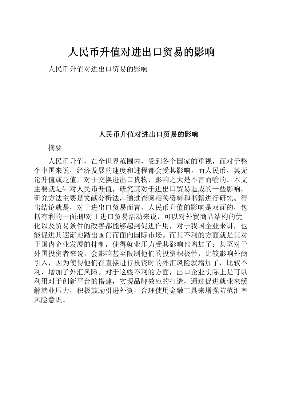 人民币升值对进出口贸易的影响.docx_第1页