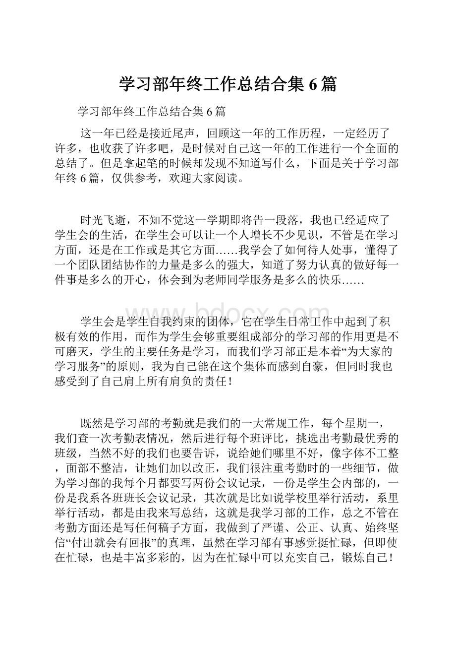 学习部年终工作总结合集6篇.docx_第1页