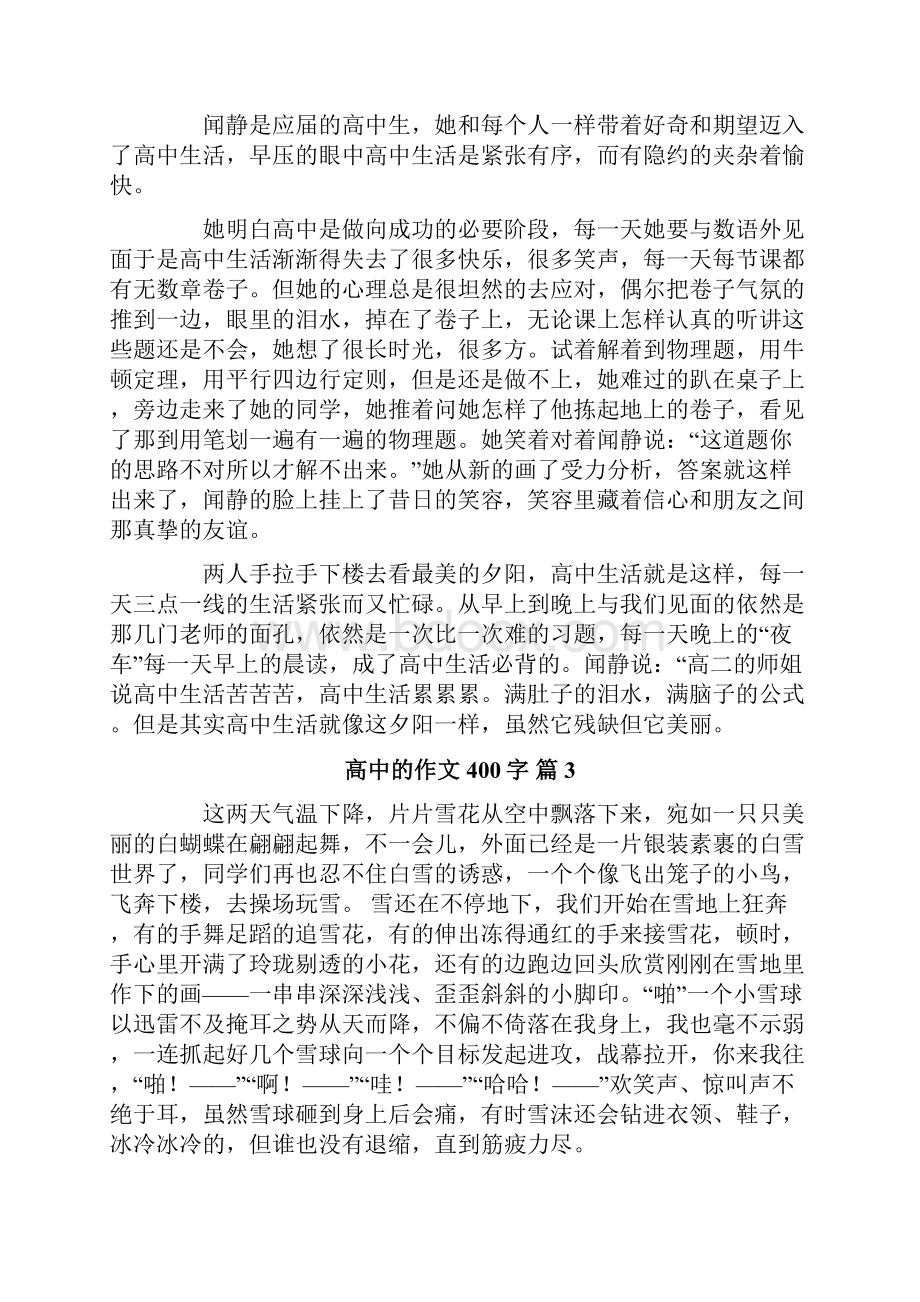 有关高中的作文400字汇总十篇.docx_第2页