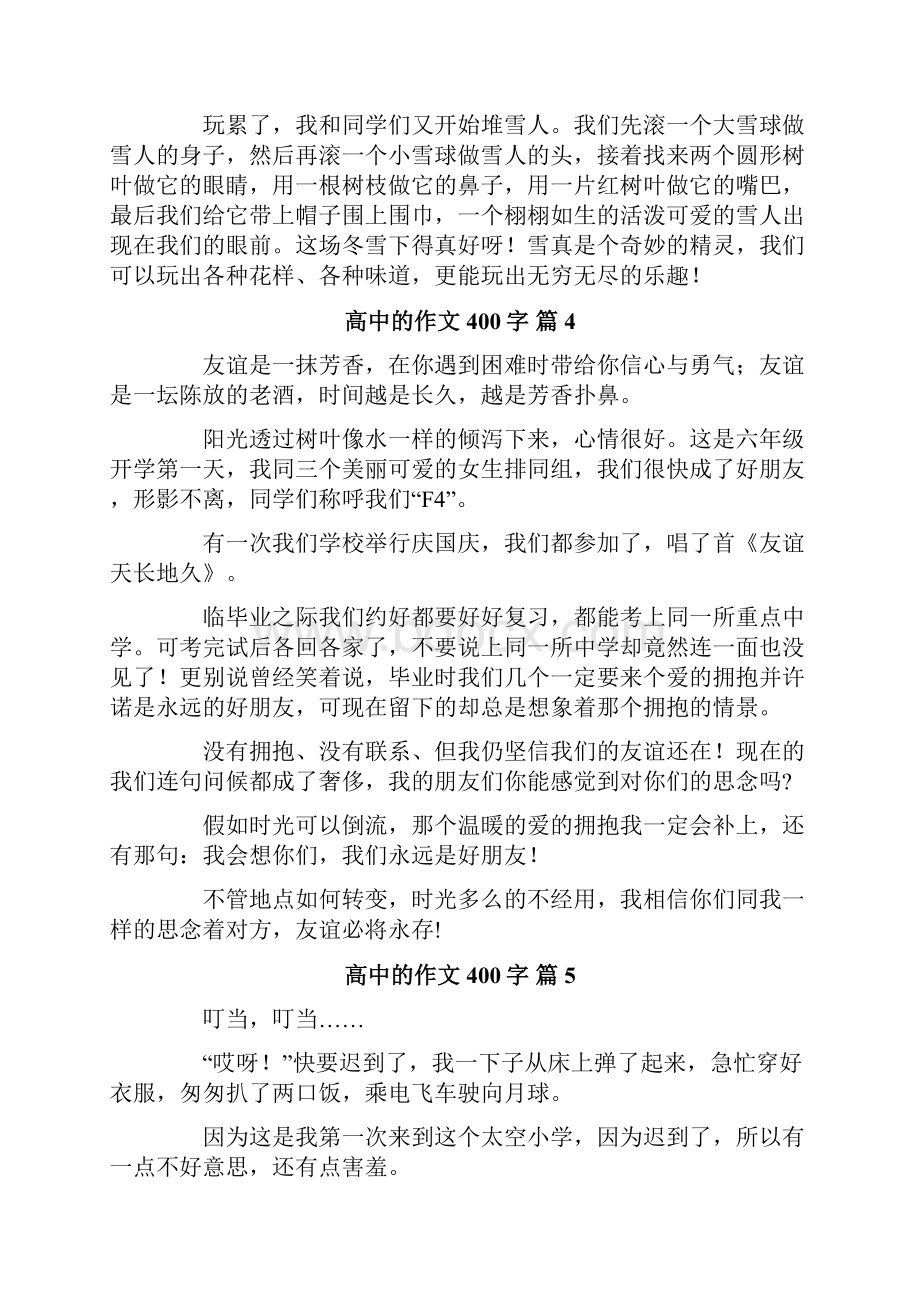 有关高中的作文400字汇总十篇.docx_第3页