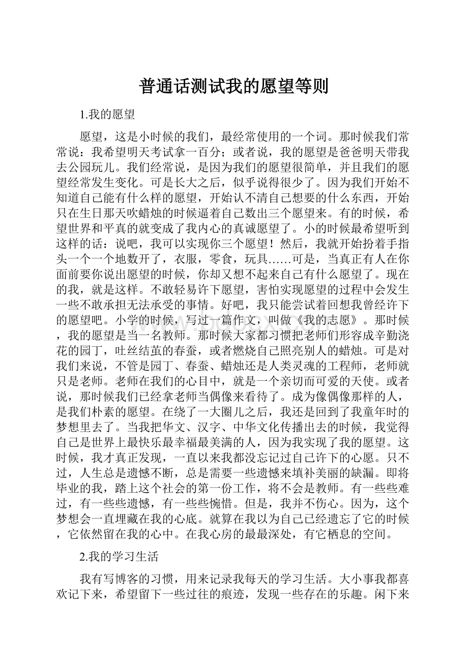 普通话测试我的愿望等则.docx_第1页