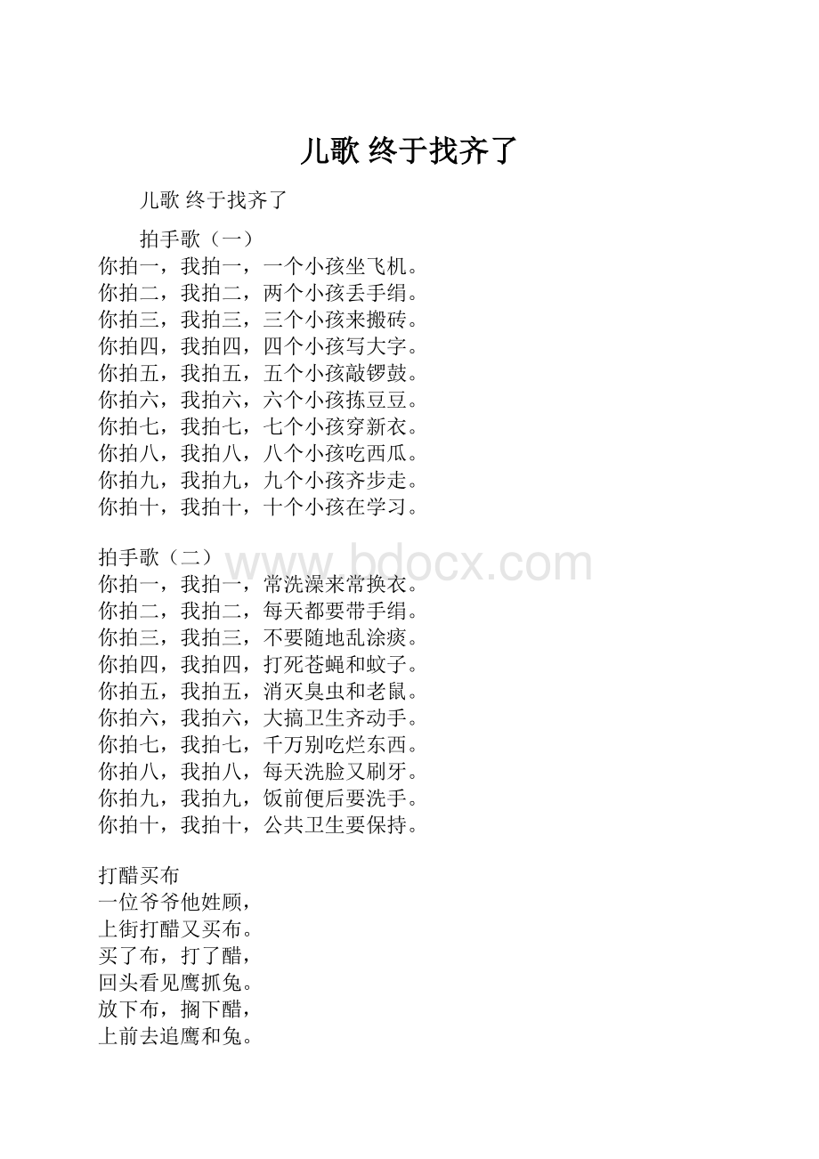 儿歌 终于找齐了.docx_第1页