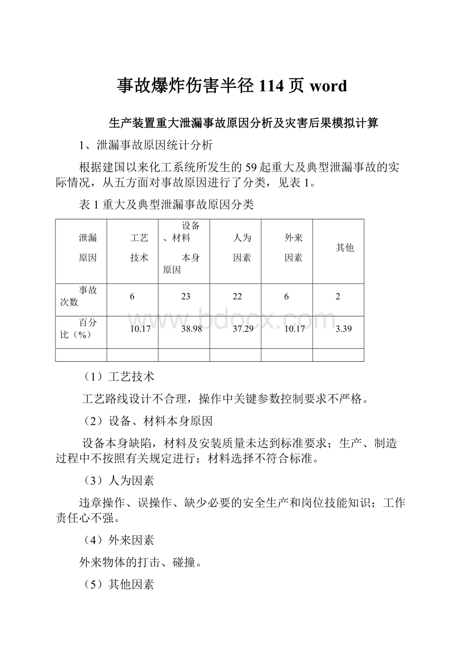 事故爆炸伤害半径 114页word.docx